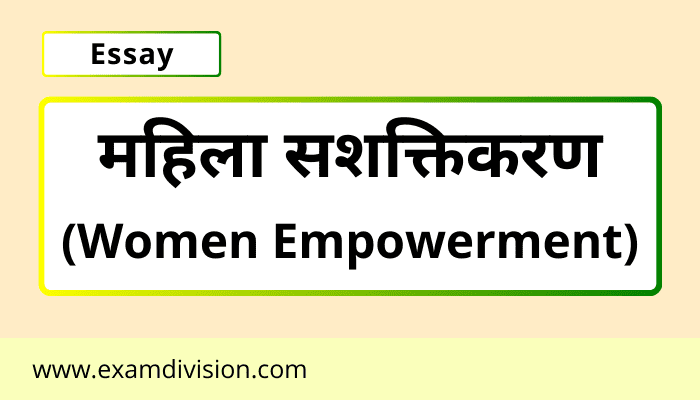 women empowerment essay,महिला सशक्तिकरण,महिला सशक्तिकरण पर निबंध,women empowerment in hindi,women empowerment,