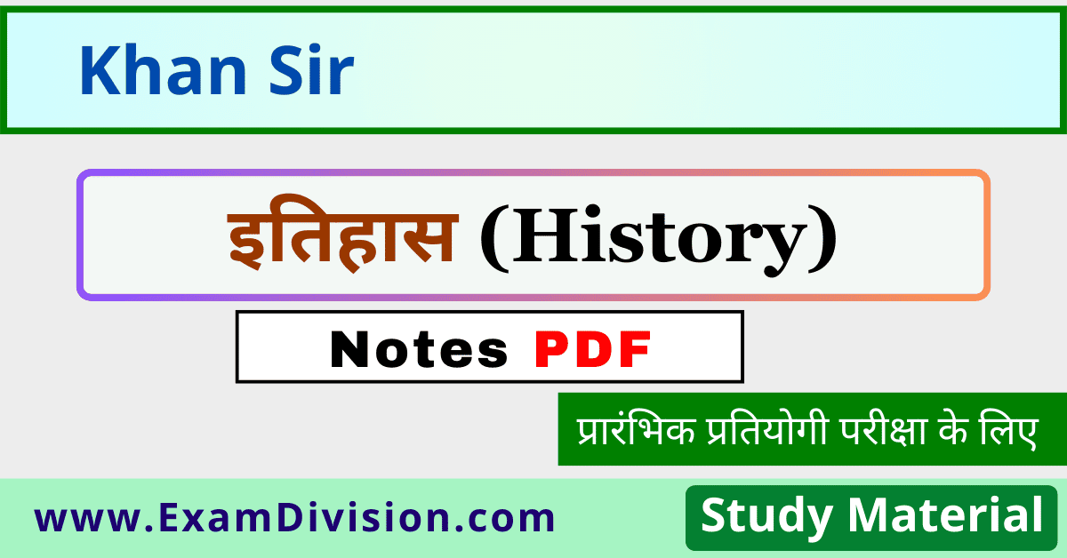 khan sir history notes, khan sir history notes pdf, khan sir history notes in hindi, khan sir history notes pdf download, khan sir history notes download, competitive exam history study material, khan sir study material for competitive exams,