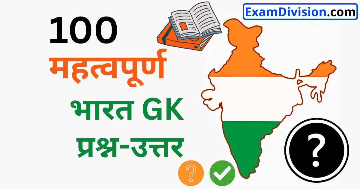 India GK Questions with Answers in Hindi,India General Knowledge MCQ with Answers,Best India GK Questions for Exams,India GK for SSC and Railway in Hindi,India GK MCQ for Competitive Exams in Hindi,GK Questions in Hindi,India GK MCQ PDF,महत्वपूर्ण सामान्य ज्ञान,Competitive Exam GK,100 GK Questions with Answers,India General Knowledge in Hindi,SSC GK Questions,Railway GK in Hindi,